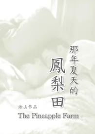 凤梨田那年夏天 (纯男体,无女,恋父,兄弟情)最新章