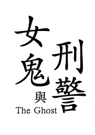 凶死厉鬼索精(男性受辱/女主男奴/鬼/灵异/血腥)最新章