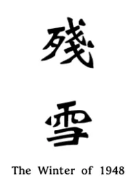 残雪 (血腥暴力警告!男体性虐待,男主男奴)最新章