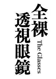 全裸透视眼镜(纯男体呈现,羞耻)最新章