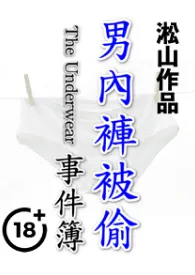 男内裤被偷事件簿(男遭羞辱,男被强奸)最新章