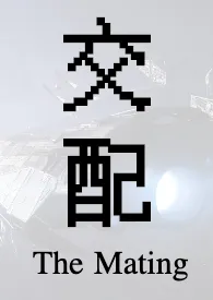 交配 (淞山作品,高耻!英雄被辱!纯男无女!)最新章