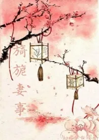 旖旎妻事最新章