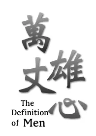 万丈雄心 (中年熟男身体描写,男被性虐)最新章