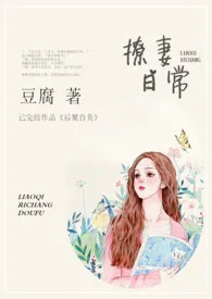 撩妻日常(1V1 H)最新章