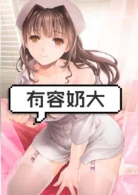 【快穿】有容奶大最新章