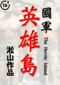 英雄岛 (发育成熟男体深度描写,纯男无女!羞辱英雄!高肉!)最新章