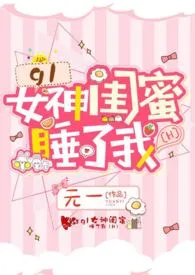gl女神闺蜜睡了我(H)