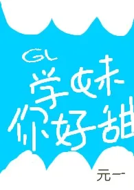 gl学妹你好甜(H)最新章