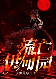 【血族NP】流亡伊甸园最新章