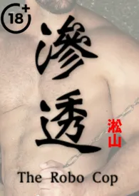 渗透(英雄受辱!男体深度描写!纯男无女!)最新章