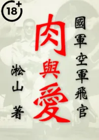 空军飞官肉与爱(我想喊你爸爸!台湾眷村军人男男裸爱!)最新章