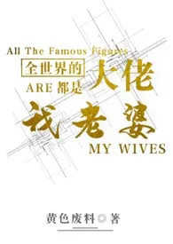 全世界的大佬都是我老婆(简)最新章