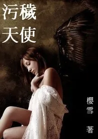 《污秽天使》(终)最新章