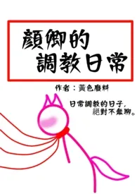 颜卿的被调教日常(简)最新章
