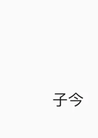 子今最新章