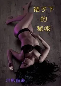 裙子下的秘密(H,简繁双版)最新章