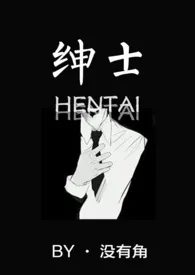 绅士(1V1)最新章