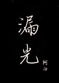 漏光最新章