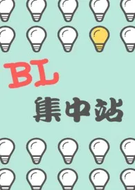 【短篇】BL集中站最新章