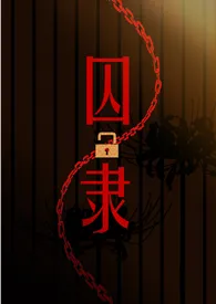 囚隶 (囚禁 高H)最新章