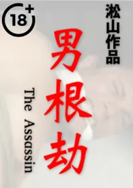 男根劫(英雄惨遭羞辱性虐,壮士泌出男乳,男体深度描写)最新章