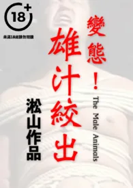 人畜工厂(强壮警官调查失踪案却沦为人畜,男男SM强强,无女,男性受虐,男体深入描写)最新章
