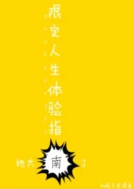 限定人生体验指南最新章