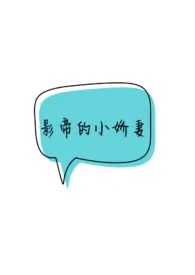 影帝的小娇妻最新章