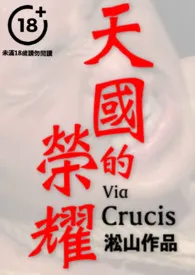 天国的荣耀(男人肉身献祭走入变态修院惨遭残酷凌虐,纯男无女,男体深入描写,重度SM注意)最新章