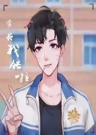 学长我错啦(H1V1吧?)最新章