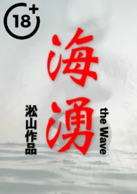 海涌 (山与海之间,男人与男人的爱情故事)最新章