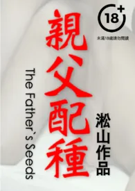 亲父配种(父子乱伦,父亲插入儿子结果自己也被插了,传宗接代配种,男体深入描写)最新章