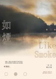 如烟最新章
