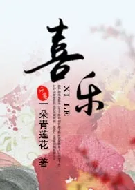 喜乐(重口,np)最新章
