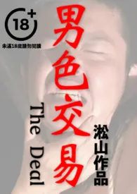 男色交易(熟男企业家被迫卖身,纯男无女,男男性交,男体深入描写)最新章