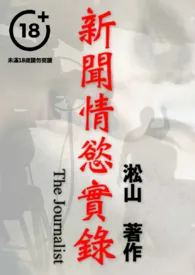 新闻情欲实录(男男色情,阳刚熟男暧昧热恋,纯男无女,男性身体深入描写)最新章