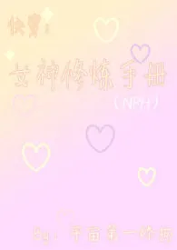 快穿:女神修炼手册(NPH)