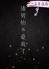 渣男他不爱我了(1v1)最新章