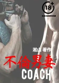 不伦男妻(男鬼附身女体,变成老婆和高大威猛的教练做爱,还勾搭别的男人)最新章