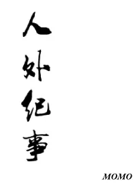 要和我一起搞一下人外咩最新章