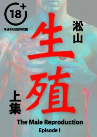 生殖(纯男无女,男性生殖系统深入描写,医院体检)最新章