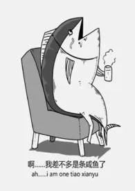 咸鱼穿书后驯服了病娇最新章