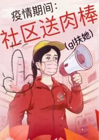 疫情期间:社区送肉棒(gl扶她)最新章