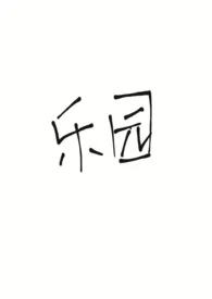 乐园最新章