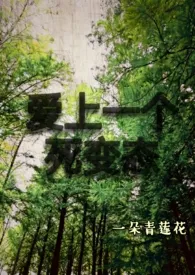 爱上一个死变态最新章