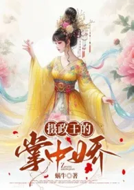 摄政王的掌中娇(1v1 高H HE)最新章
