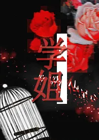 学姐(1V1/高H)