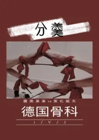 分羹(1v2)最新章