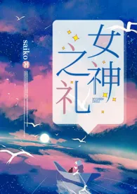 女神之礼(NP)
